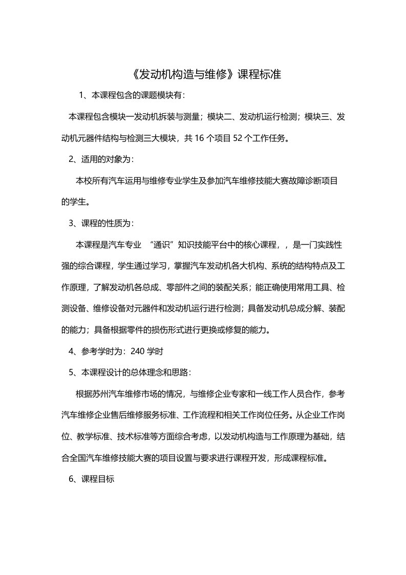 《发动机构造与维修》课程标准