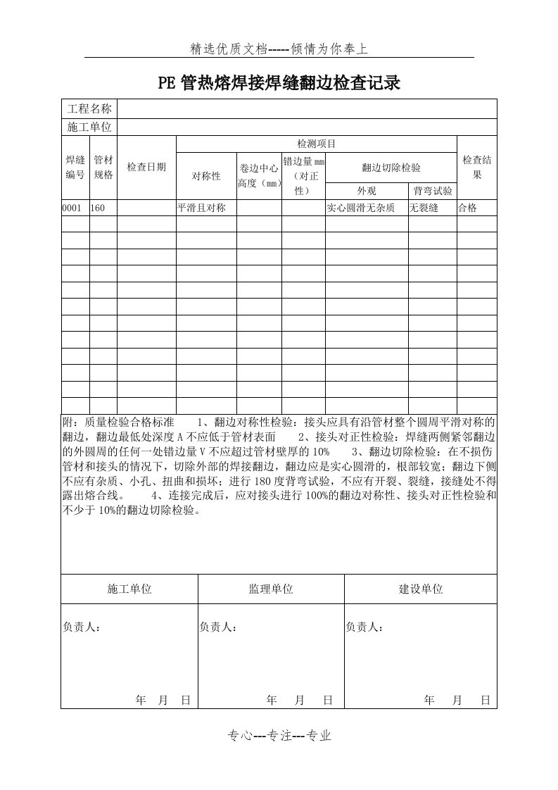 PE管热熔焊接焊缝翻边检查记录(共1页)