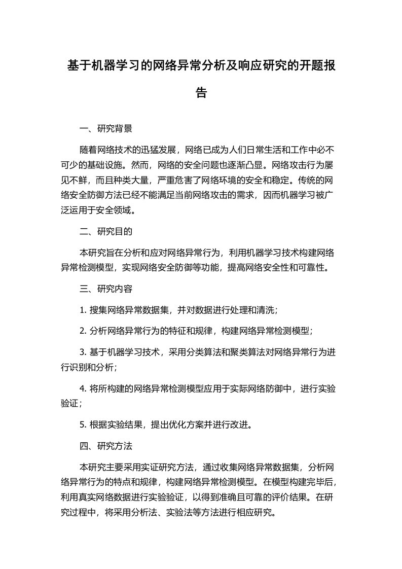 基于机器学习的网络异常分析及响应研究的开题报告