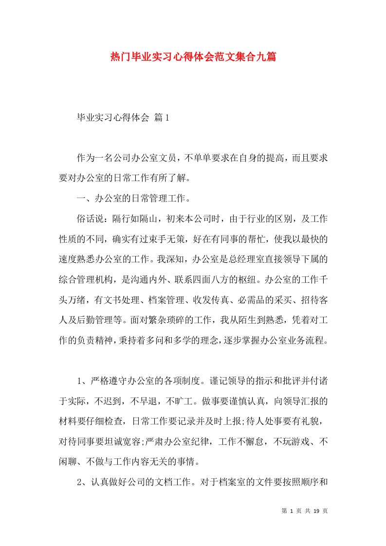 热门毕业实习心得体会范文集合九篇