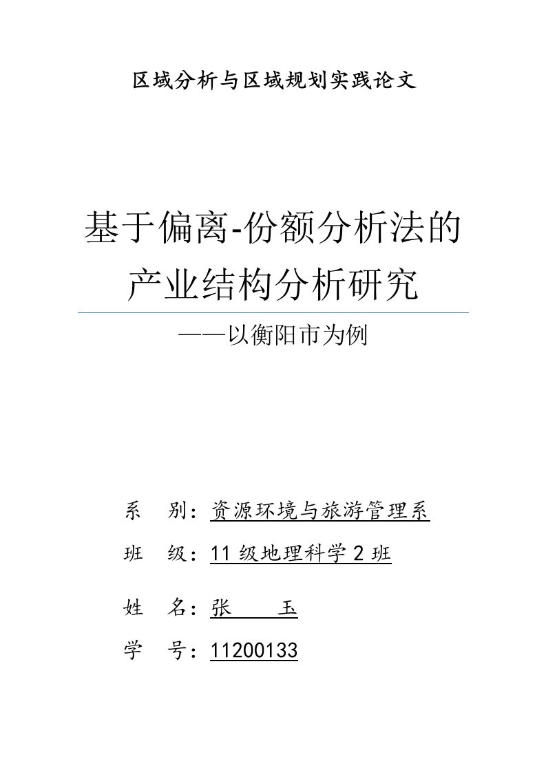 基于偏离份额分析法的产业结构分析研究