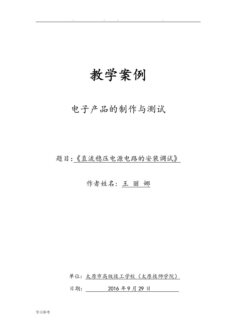 直流稳压电源电路的安装调试教学案例