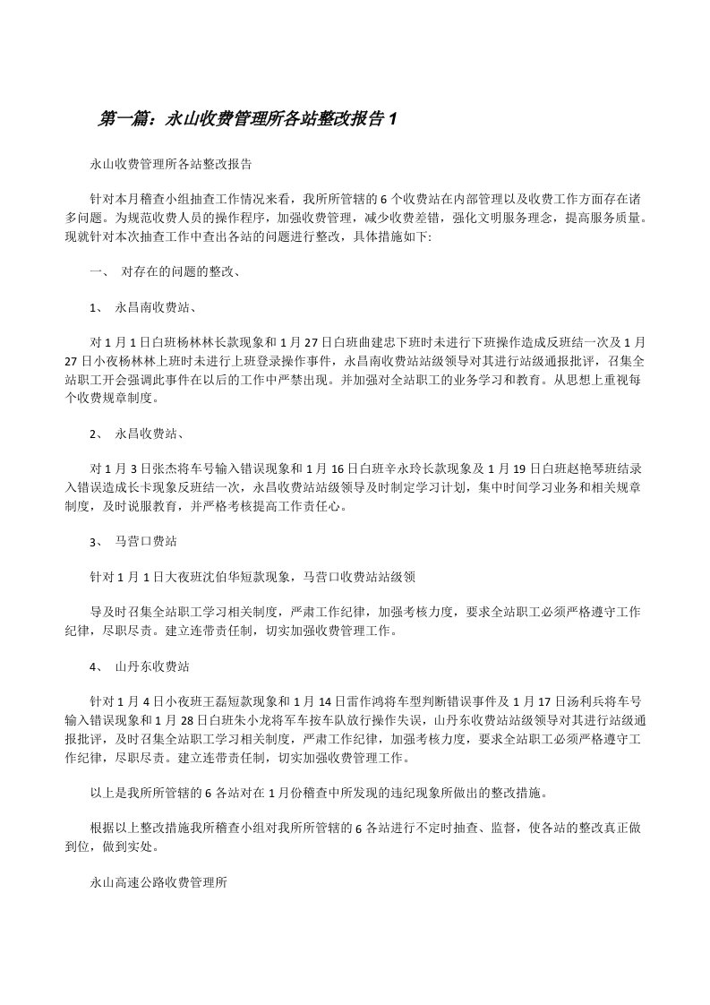 永山收费管理所各站整改报告1[修改版]