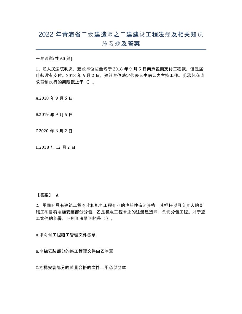 2022年青海省二级建造师之二建建设工程法规及相关知识练习题及答案