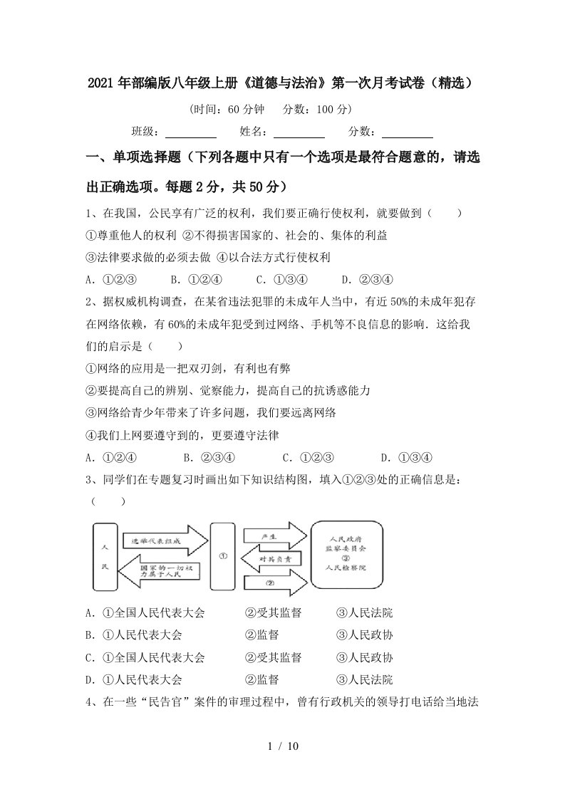 2021年部编版八年级上册道德与法治第一次月考试卷精选