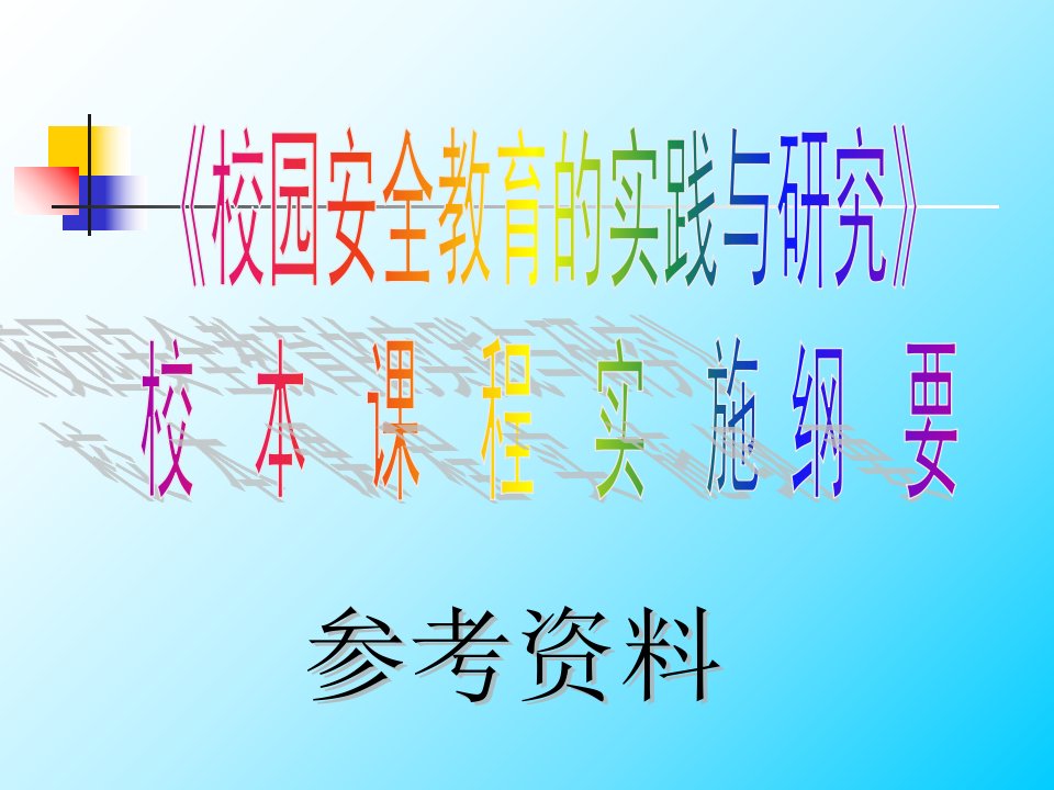 校园安全教育实施纲要