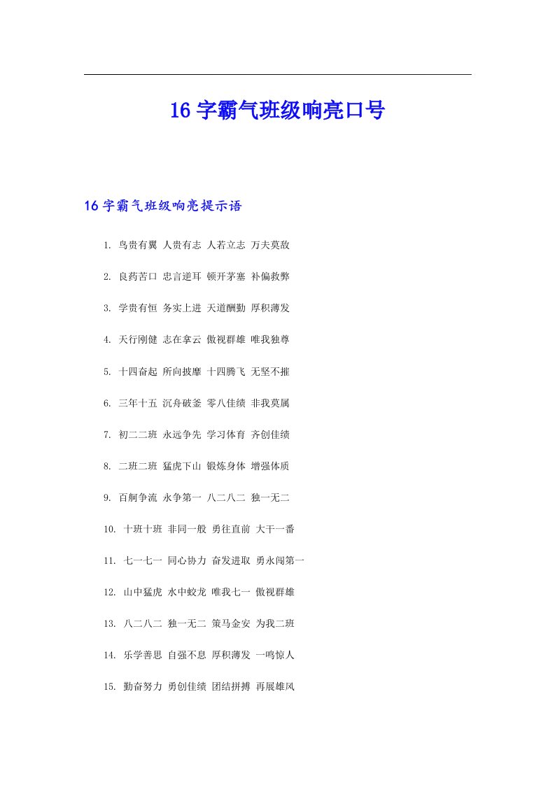 16字霸气班级响亮口号