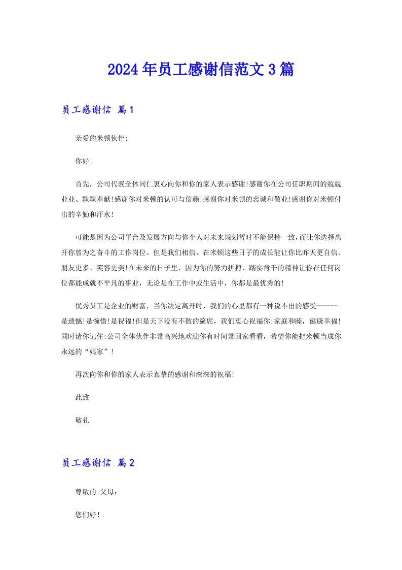 （精编）2024年员工感谢信范文3篇