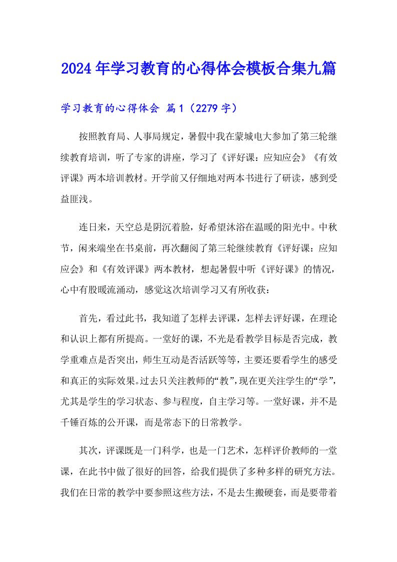 2024年学习教育的心得体会模板合集九篇