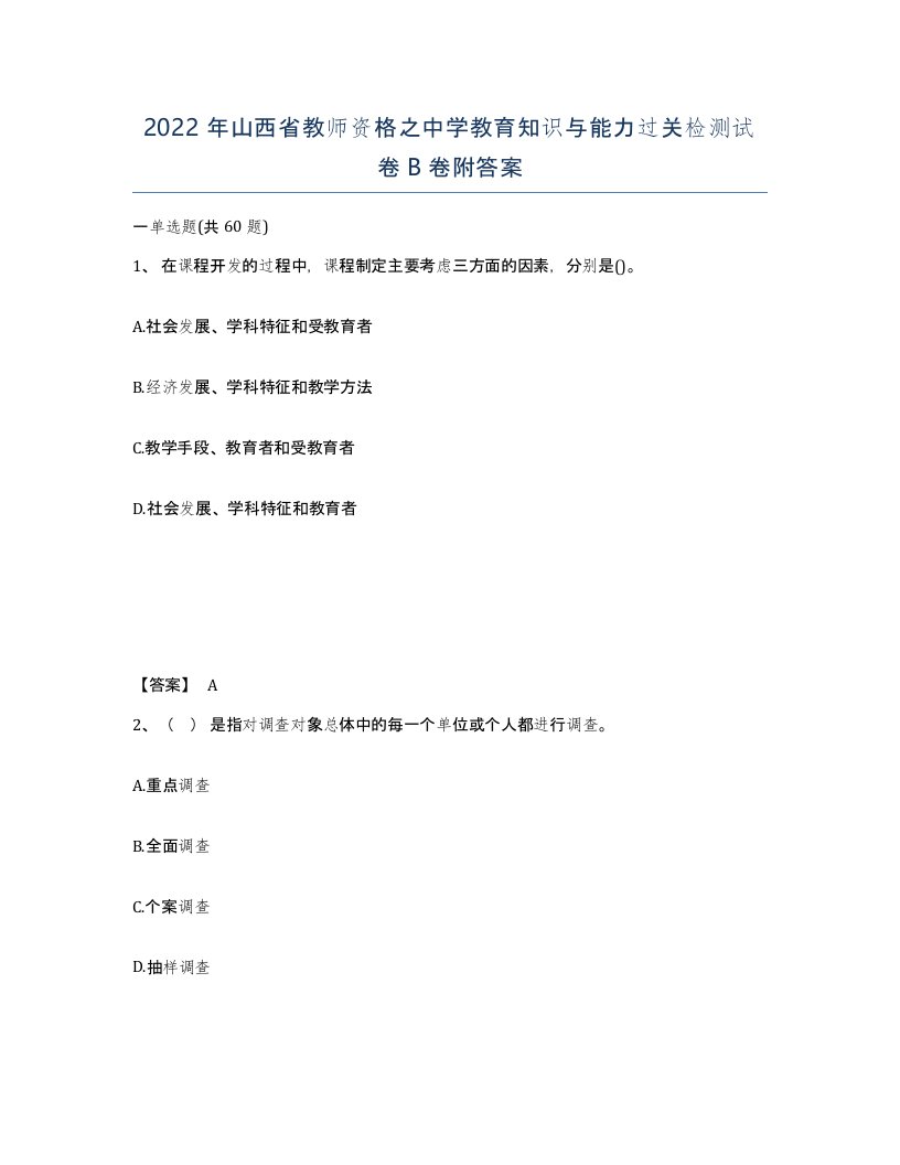 2022年山西省教师资格之中学教育知识与能力过关检测试卷B卷附答案