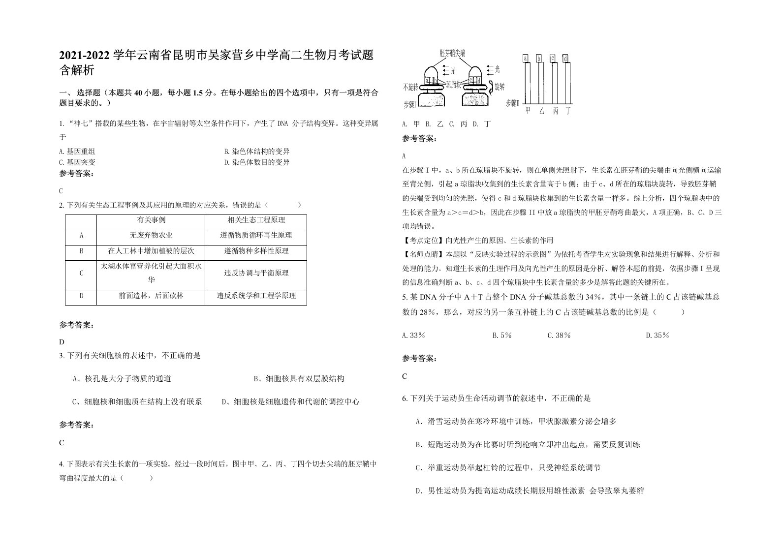 2021-2022学年云南省昆明市吴家营乡中学高二生物月考试题含解析