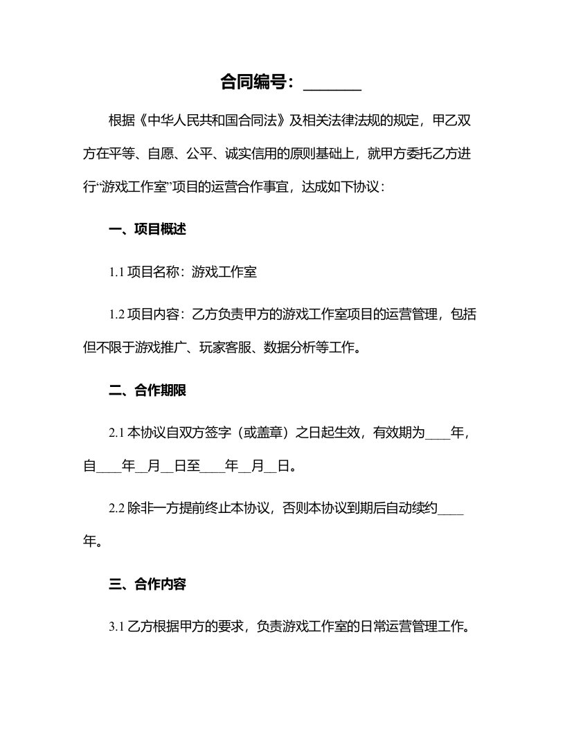 《游戏工作室》项目运营合作协议书合同