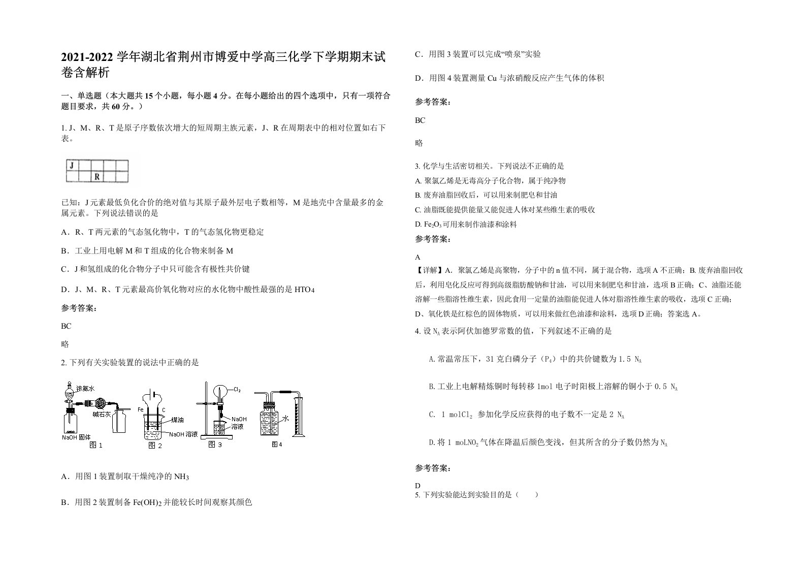 2021-2022学年湖北省荆州市博爱中学高三化学下学期期末试卷含解析