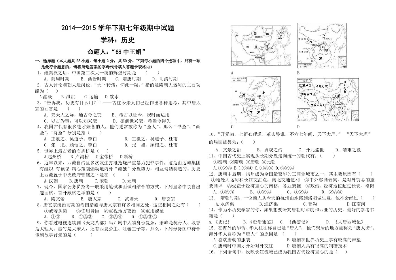 七年级历史下册期中试卷(含答案)