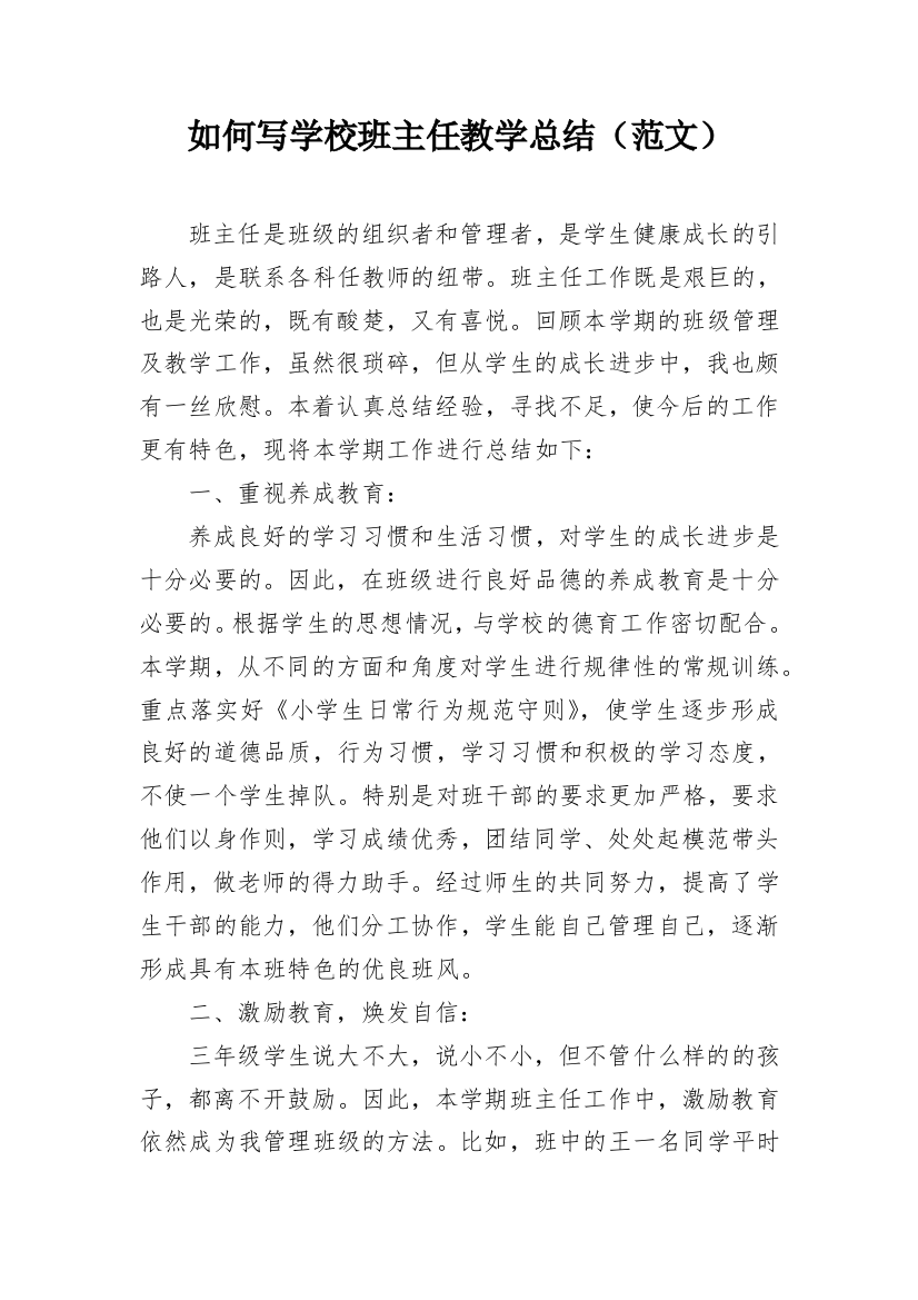 如何写学校班主任教学总结（范文）