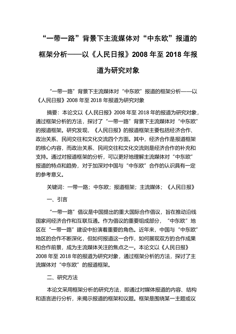 “一带一路”背景下主流媒体对“中东欧”报道的框架分析——以《人民日报》2008年至2018年报道为研究对象