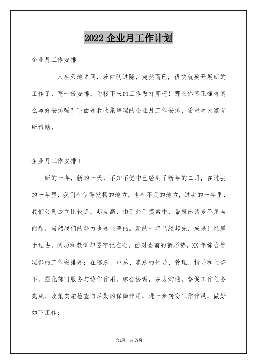 2022企业月工作计划