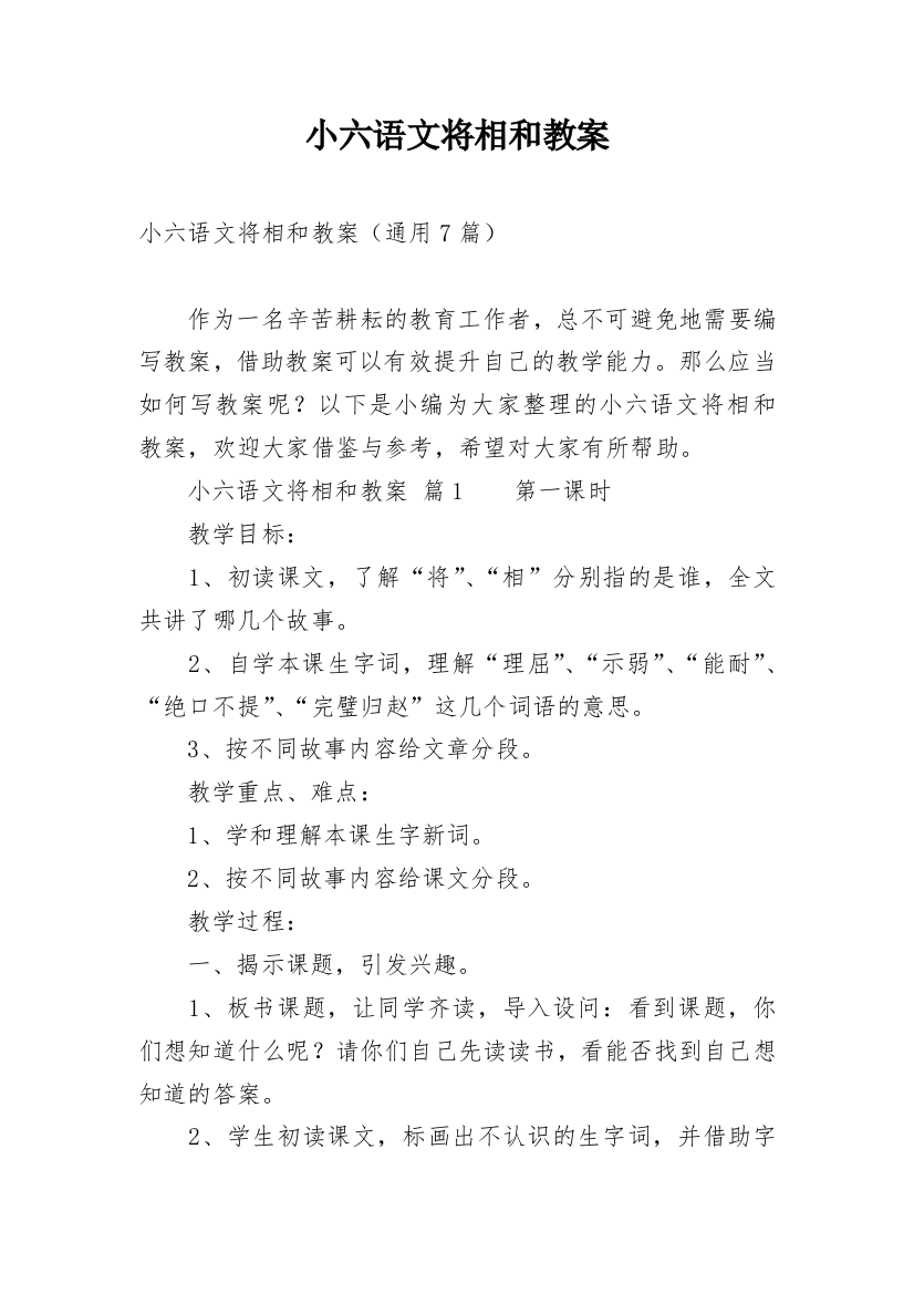 小六语文将相和教案