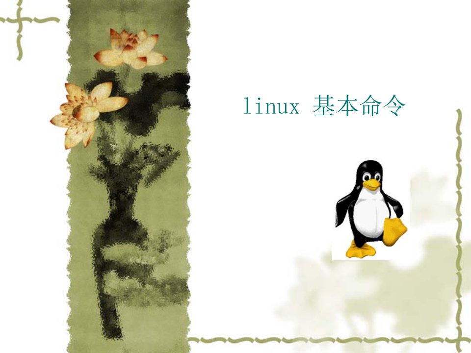 linux基本命令-课件（PPT讲稿）