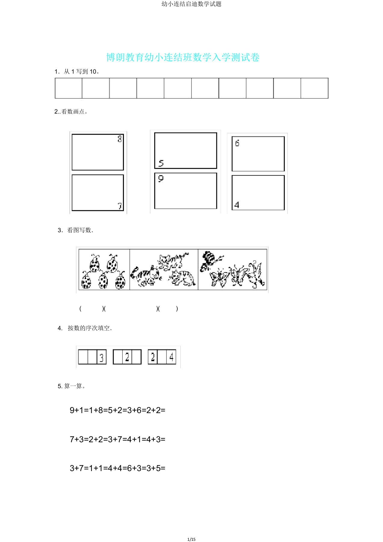 幼小衔接启蒙数学试题