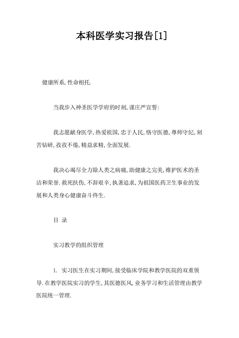 本科医学实习报告1