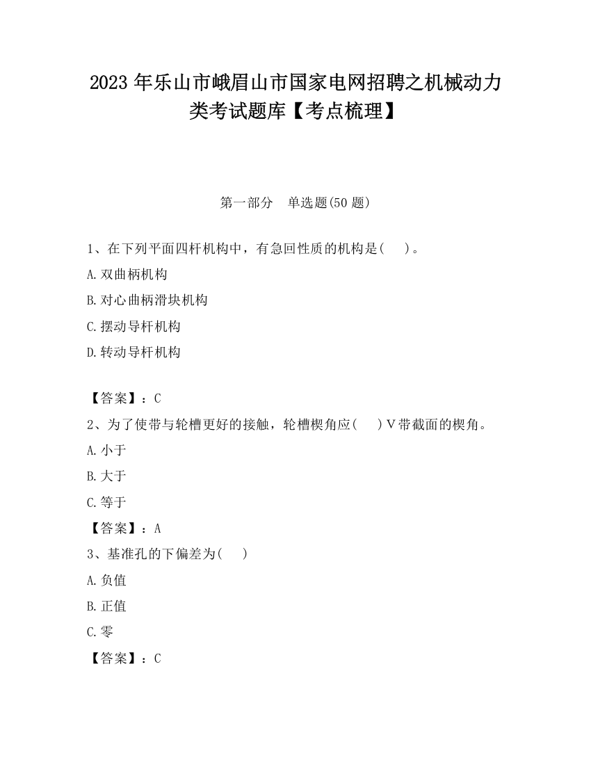 2023年乐山市峨眉山市国家电网招聘之机械动力类考试题库【考点梳理】