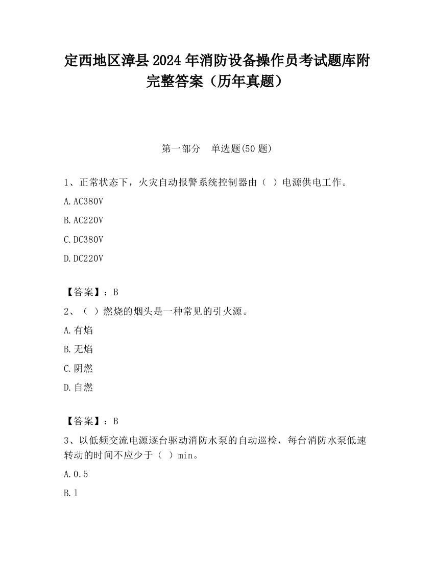 定西地区漳县2024年消防设备操作员考试题库附完整答案（历年真题）