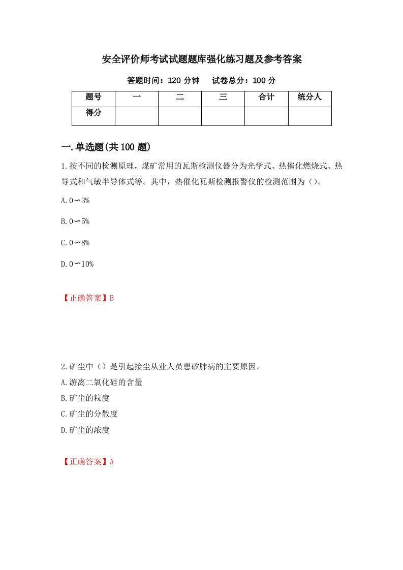 安全评价师考试试题题库强化练习题及参考答案第34版