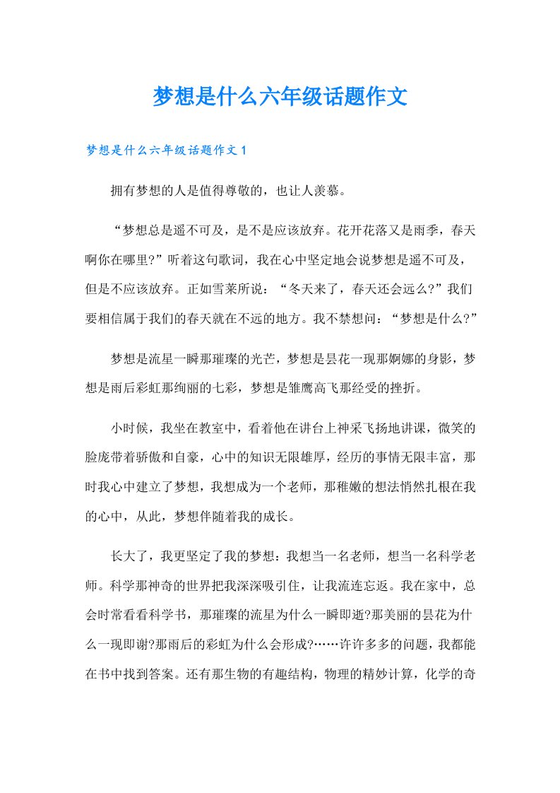 梦想是什么六年级话题作文