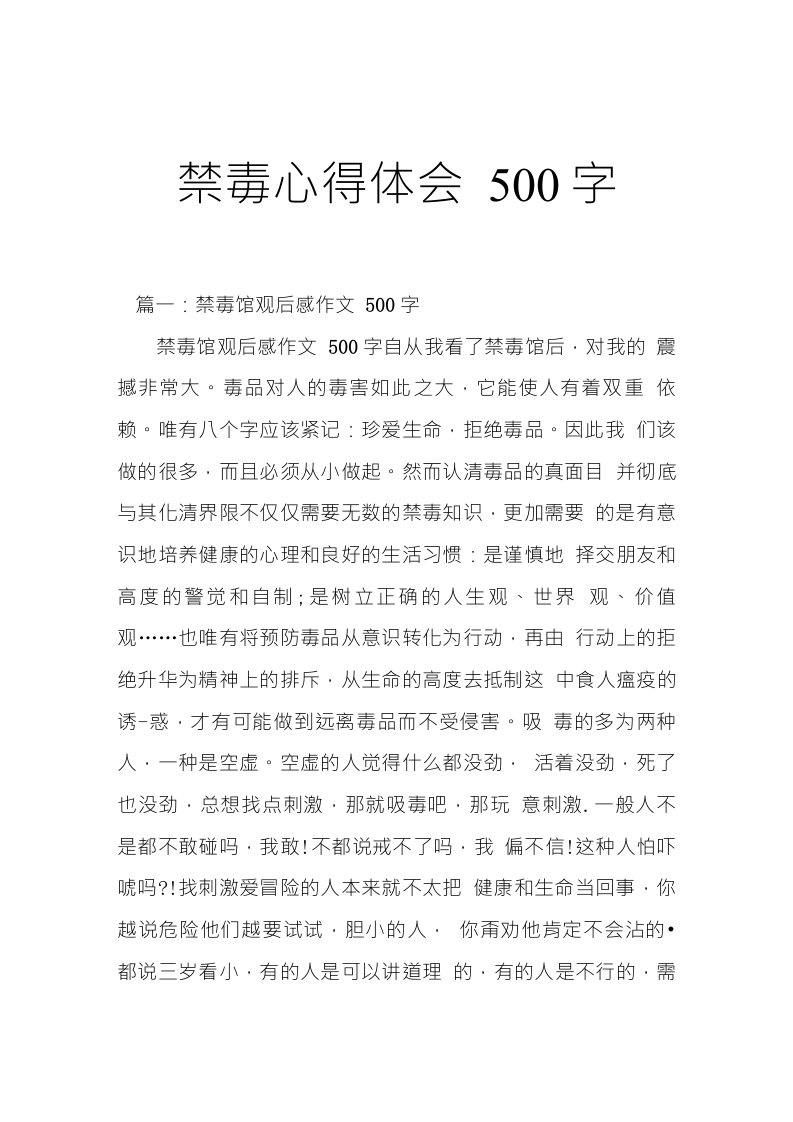 禁毒心得体会500字