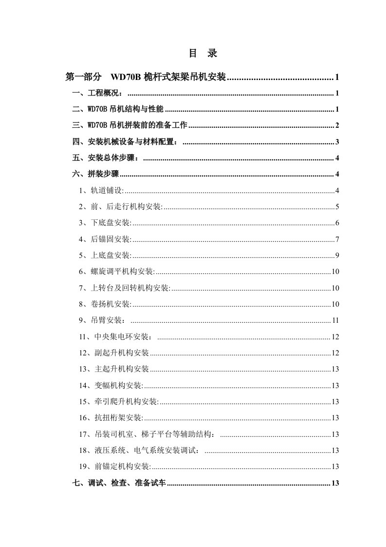 桅杆式起重机安装与拆除方案