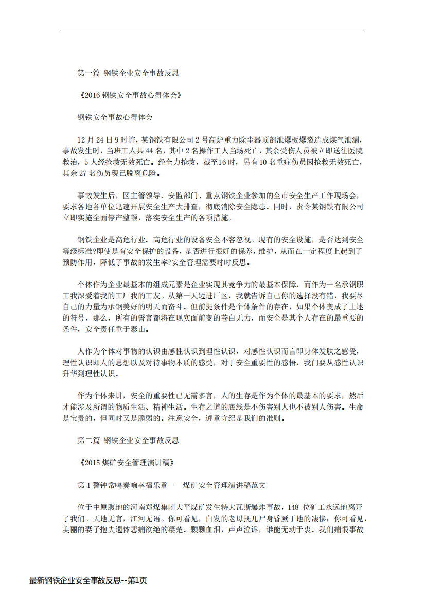 最新钢铁企业安全事故反思