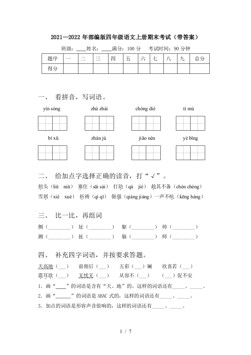 2021—2022年部编版四年级语文上册期末考试(带答案)