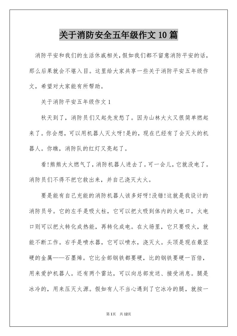 关于消防安全五年级作文10篇