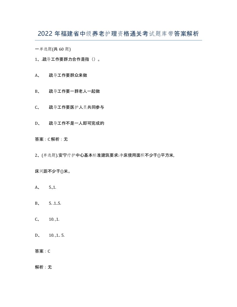 2022年福建省中级养老护理资格通关考试题库带答案解析