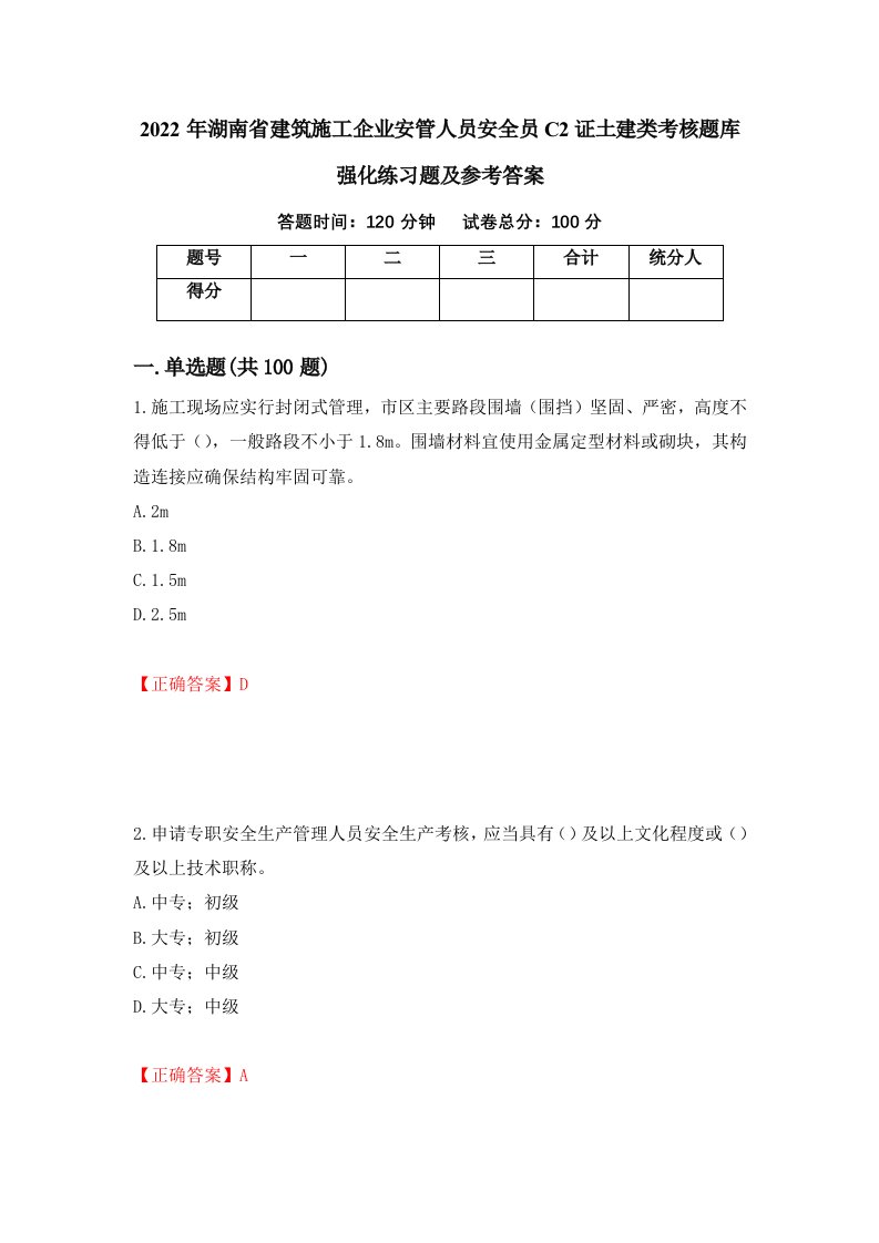 2022年湖南省建筑施工企业安管人员安全员C2证土建类考核题库强化练习题及参考答案91