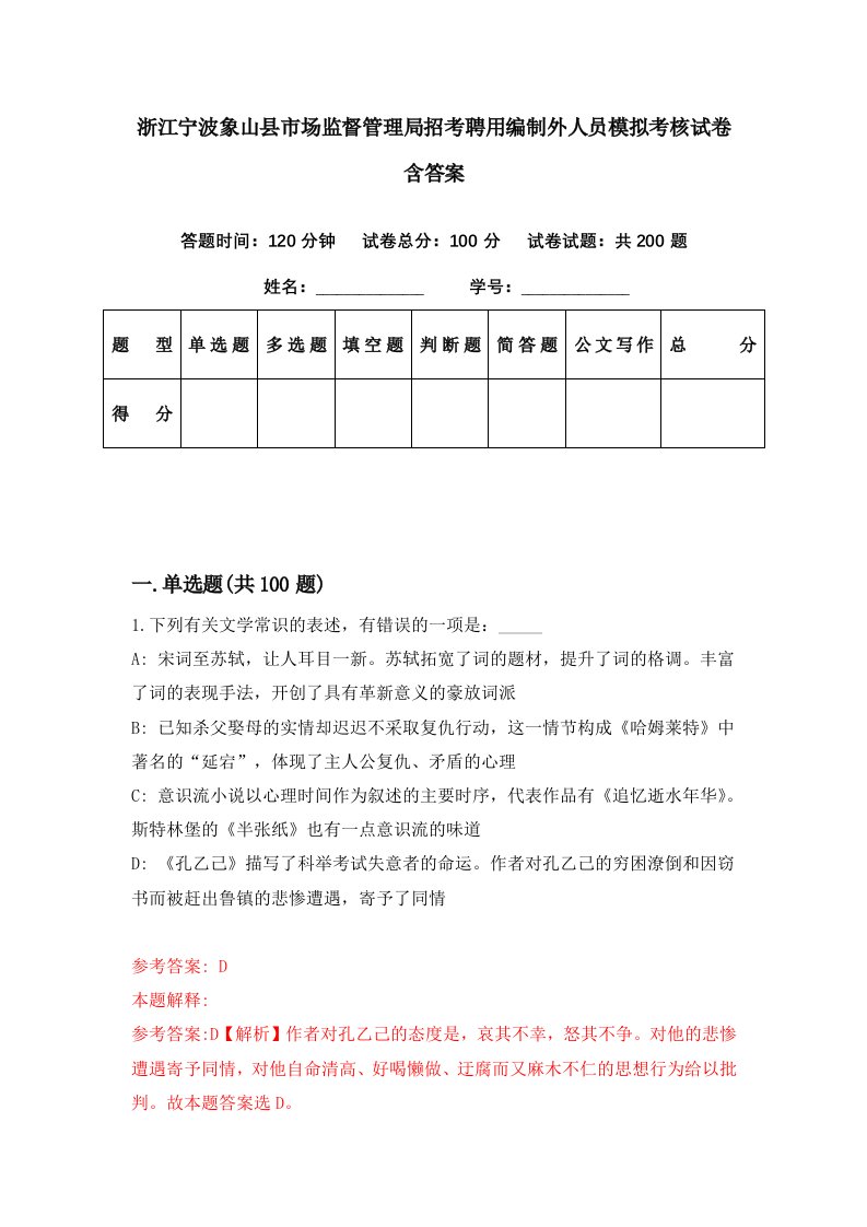 浙江宁波象山县市场监督管理局招考聘用编制外人员模拟考核试卷含答案5