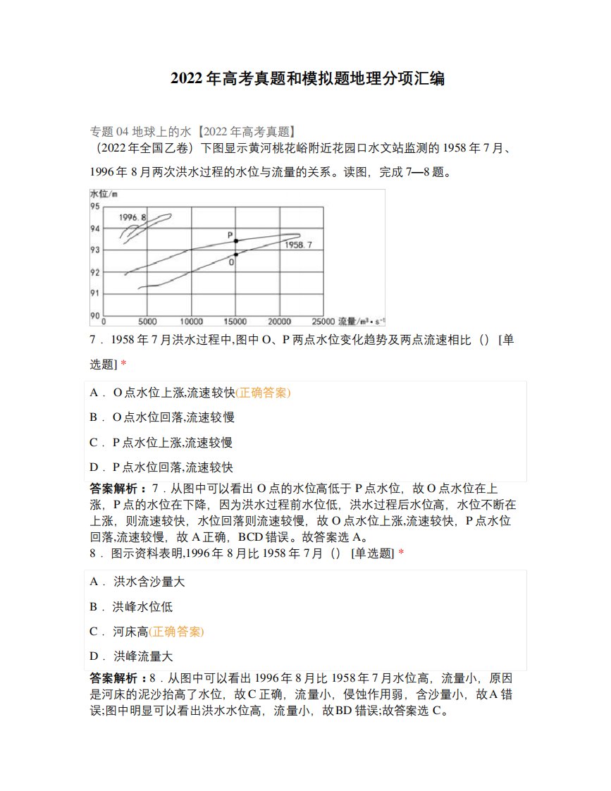 2022年高考真题和模拟题地理分项汇编