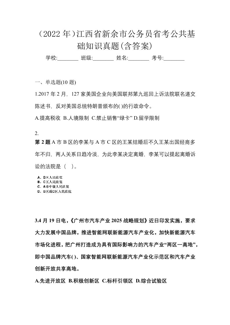 2022年江西省新余市公务员省考公共基础知识真题含答案