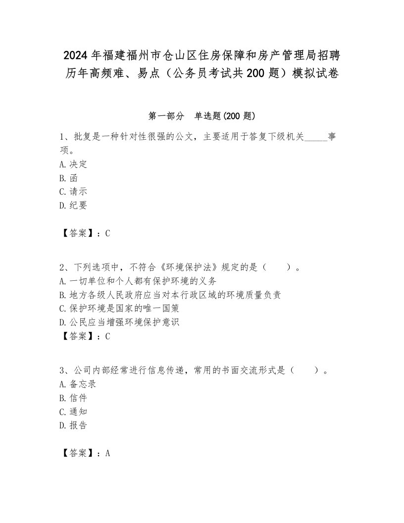 2024年福建福州市仓山区住房保障和房产管理局招聘历年高频难、易点（公务员考试共200题）模拟试卷及答案1套