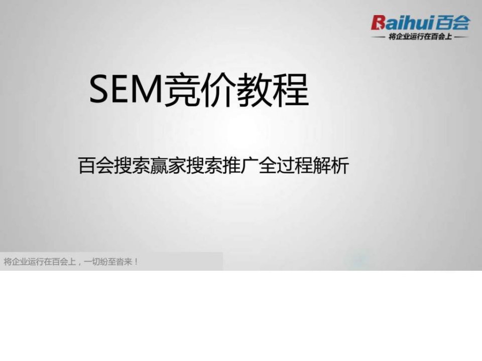 sem竞价教程如何提高百度推广投放效果21(1)