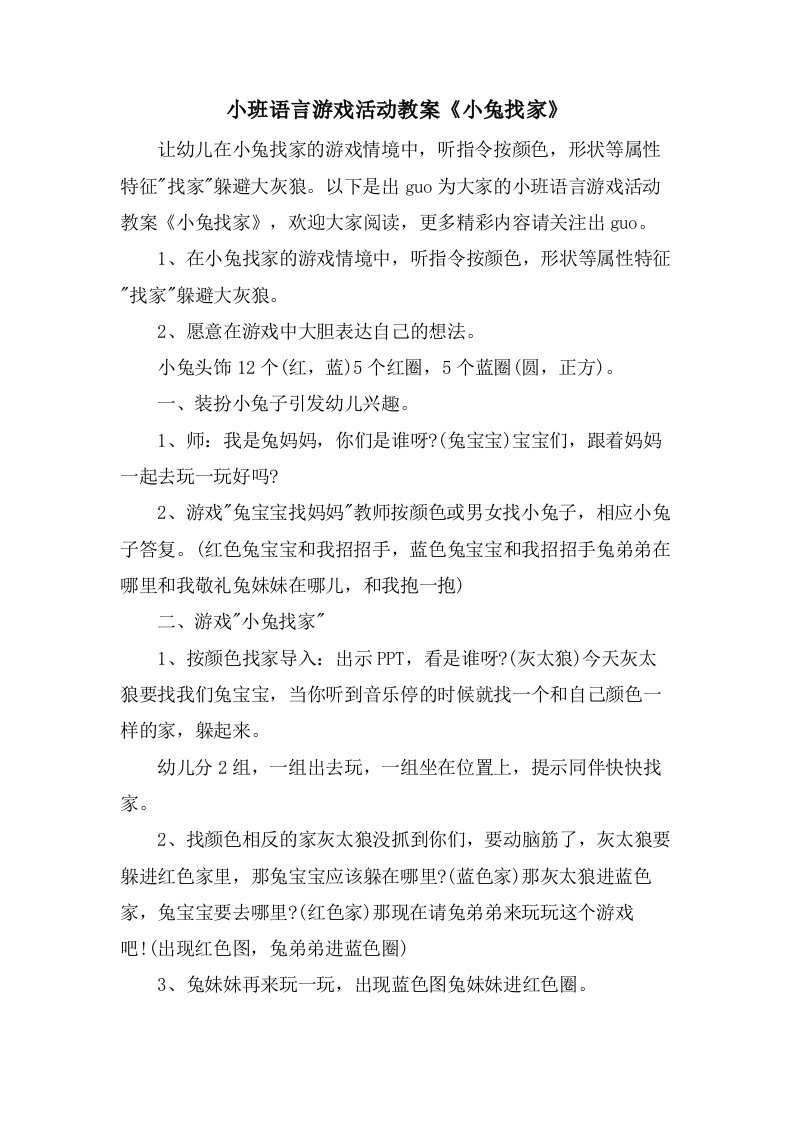 小班语言游戏活动教案《小兔找家》