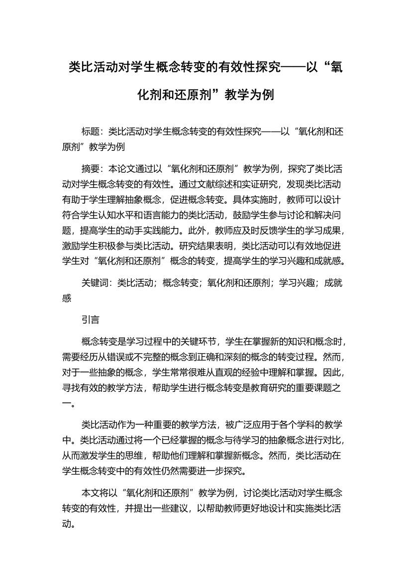 类比活动对学生概念转变的有效性探究——以“氧化剂和还原剂”教学为例