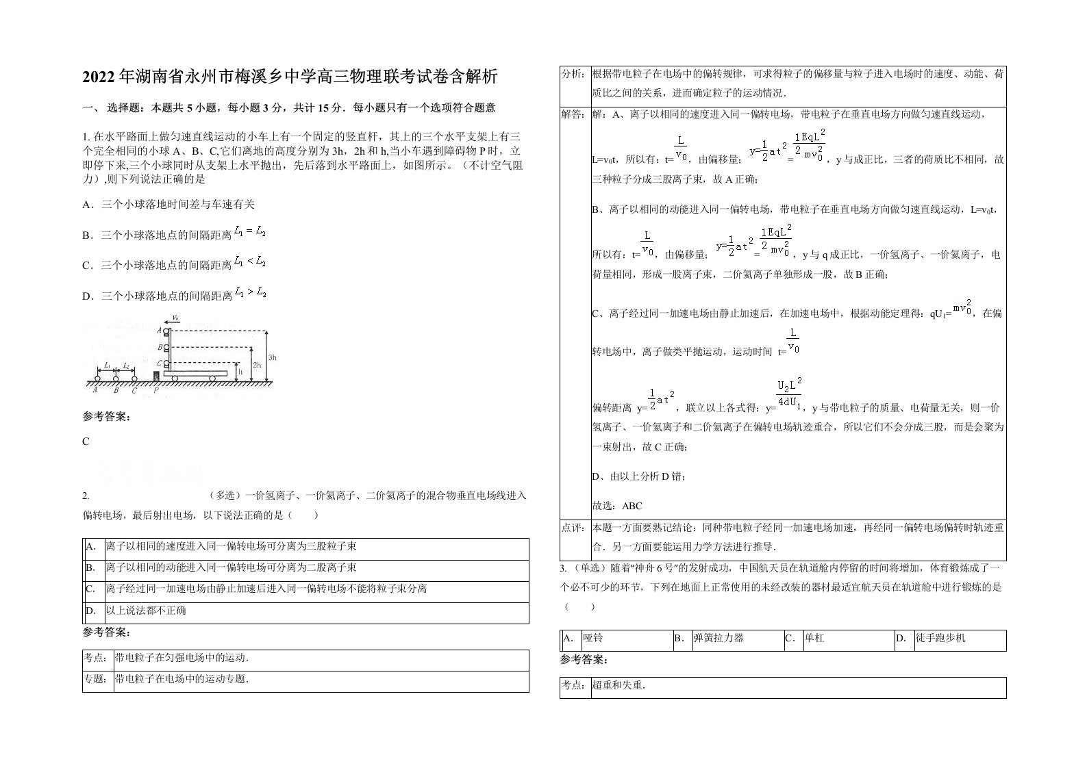 2022年湖南省永州市梅溪乡中学高三物理联考试卷含解析