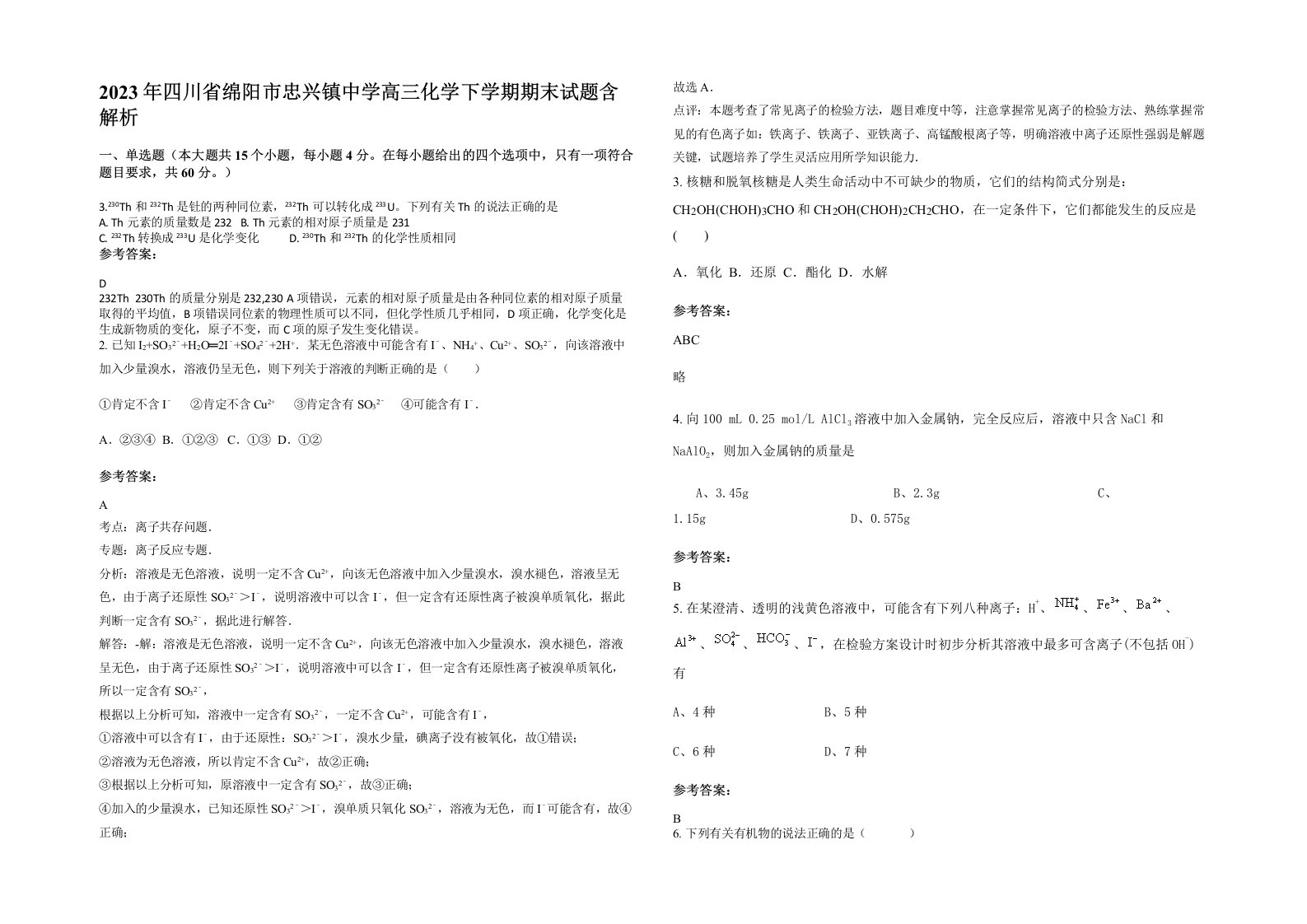 2023年四川省绵阳市忠兴镇中学高三化学下学期期末试题含解析