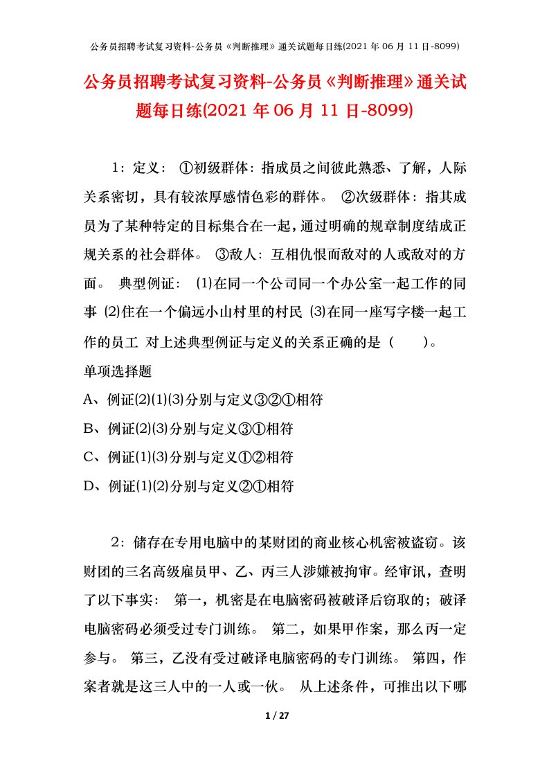 公务员招聘考试复习资料-公务员判断推理通关试题每日练2021年06月11日-8099