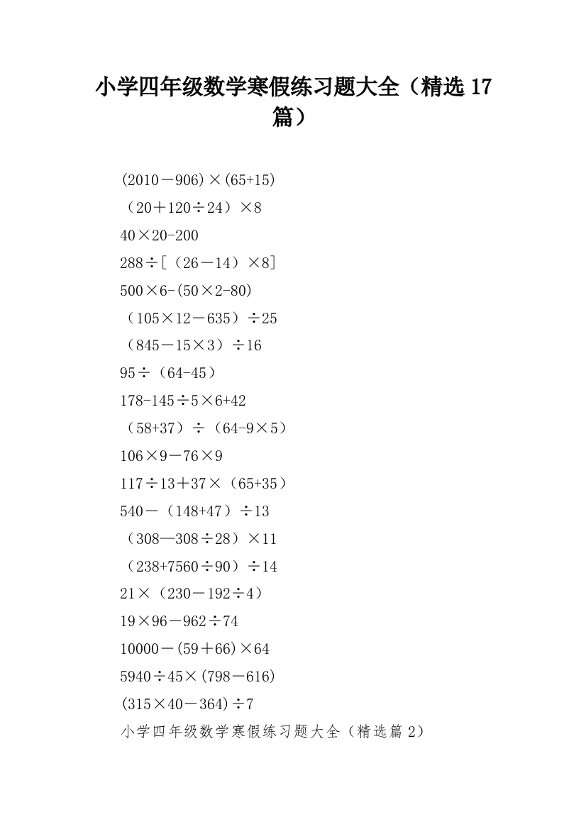 小学四年级数学寒假练习题大全（精选17篇）