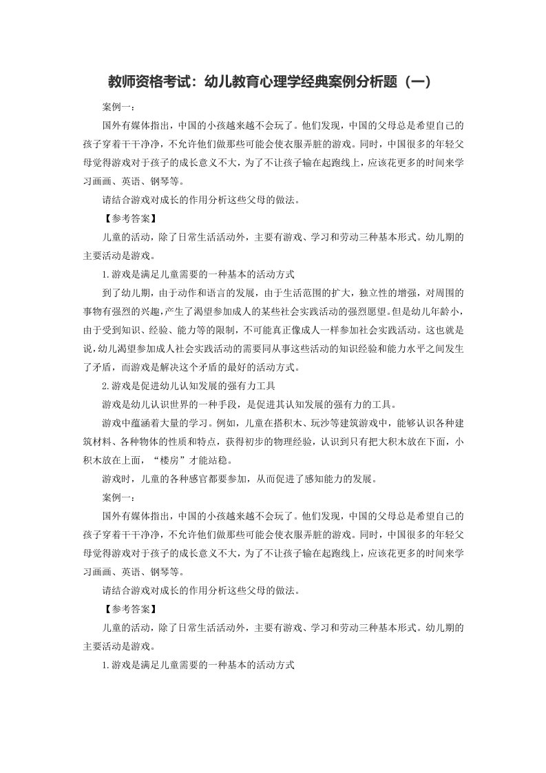 教师资格考试幼儿教育心理学经典案例分析题