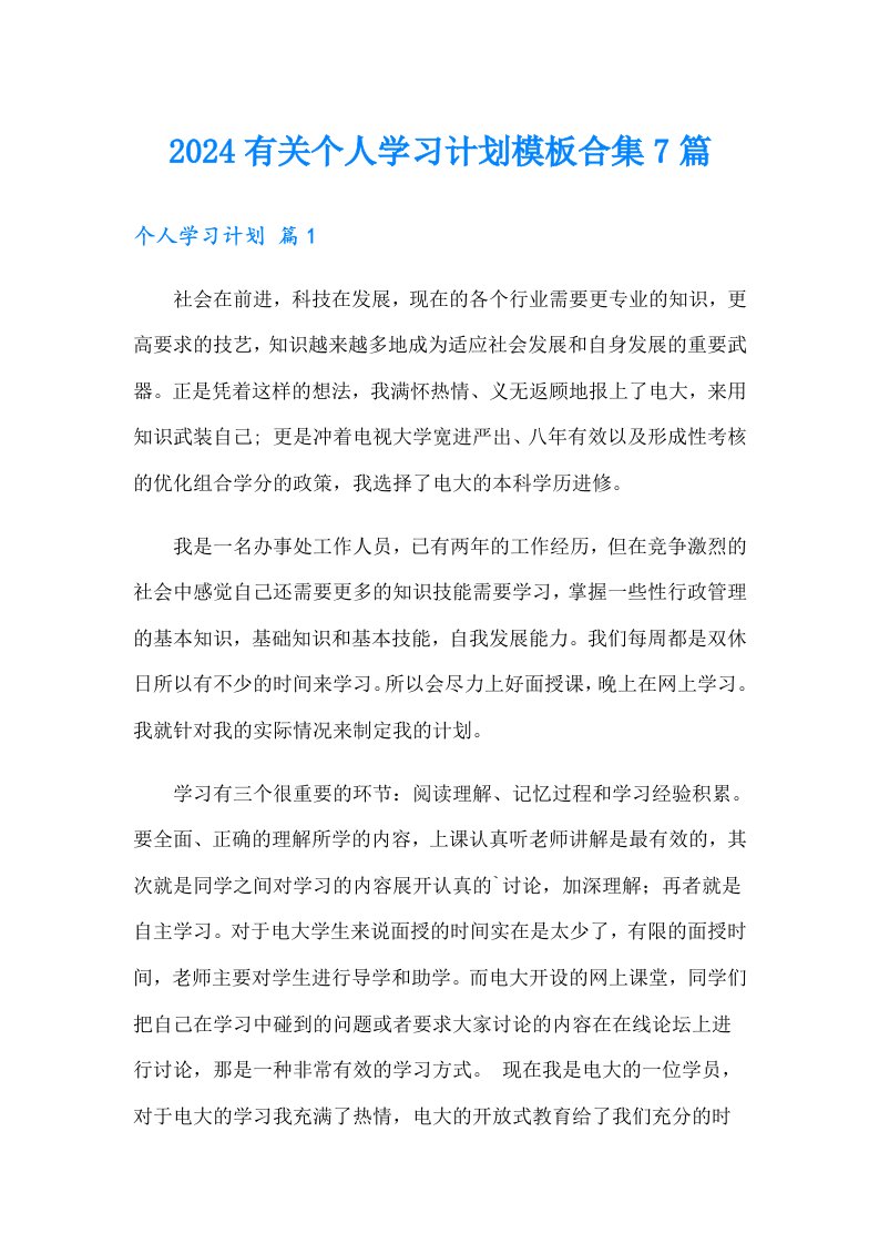 2024有关个人学习计划模板合集7篇