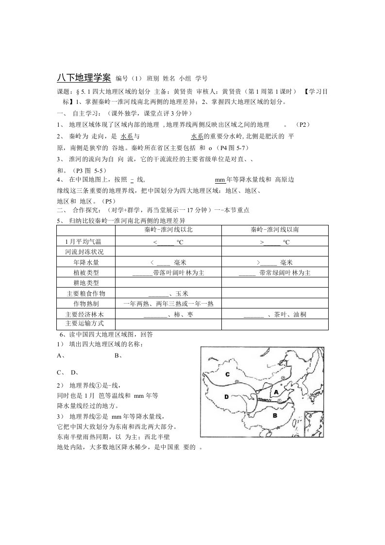 学案1--第五章第1节四大地理区域的划分